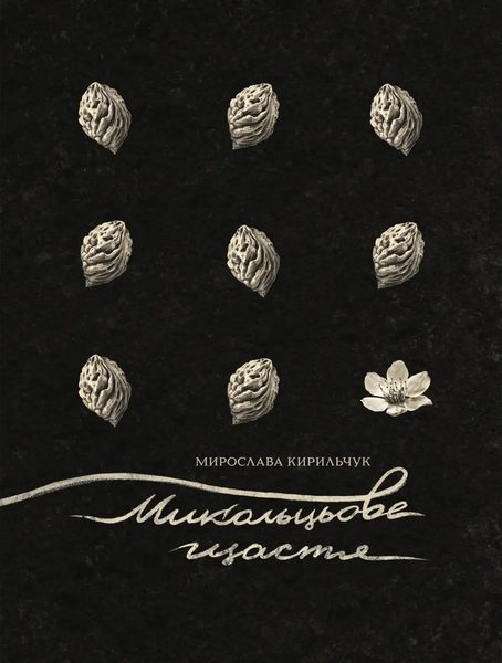 Микольцьове щастя