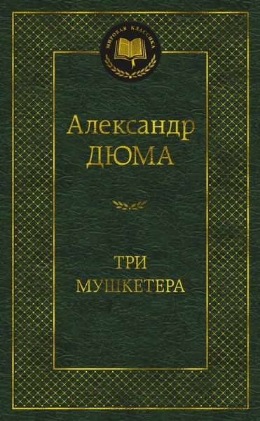 Три мушкетёра