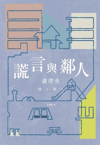 謊言與鄰人