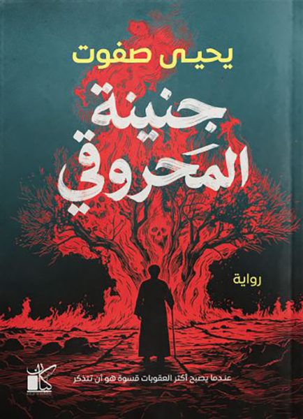 جنينة المحروقي