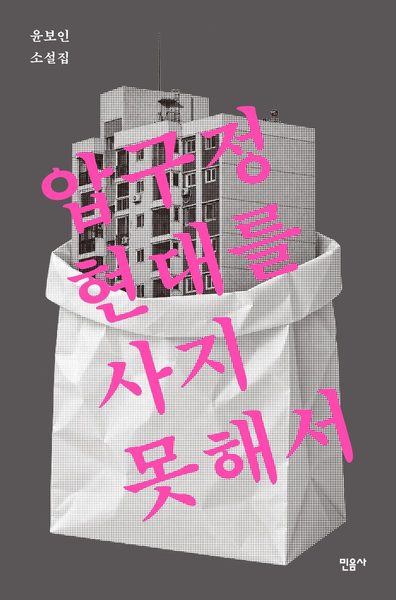 압구정 현대를 사지 못해서