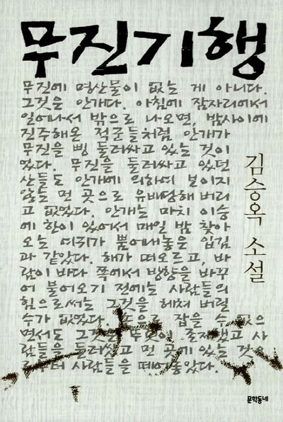 무진기행