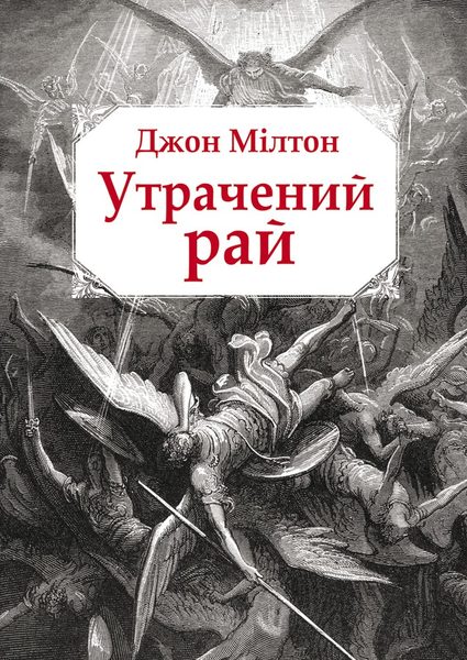 Утрачений рай
