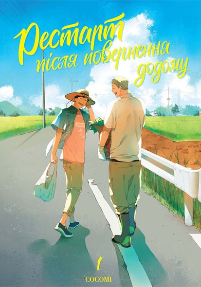 Рестарт після повернення додому, Том 1