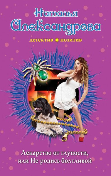 Лекарство от глупости, или Не родись болтливой