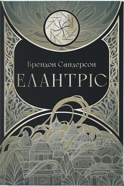 Елантріс (Елантріс, #1)