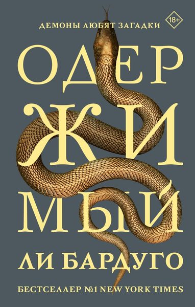 Одержимый