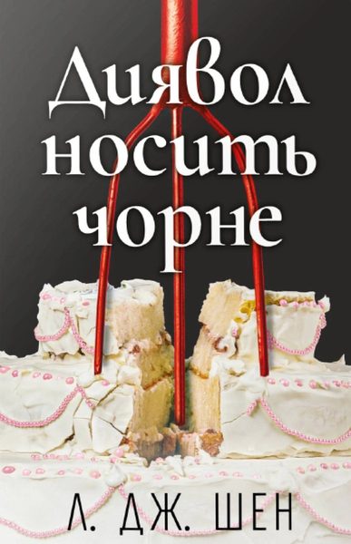 Диявол носить чорне