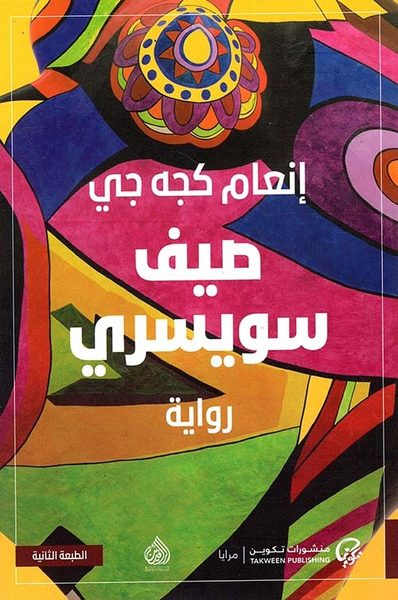 صيف سويسري