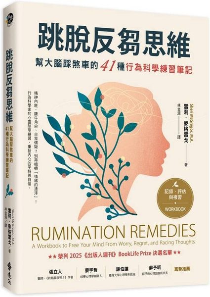 跳脫反芻思維
