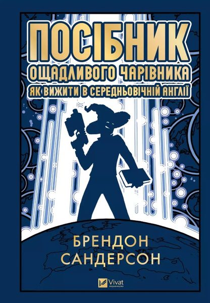 Посібник ощадливого чарівника: як вижити у середньовічній Англії
