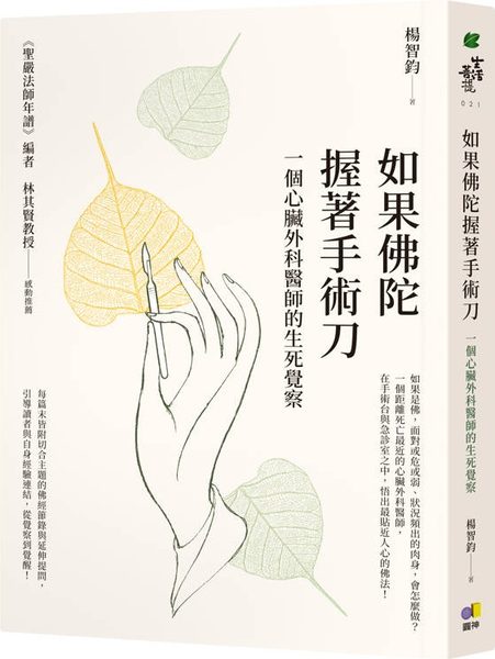 如果佛陀握著手術刀