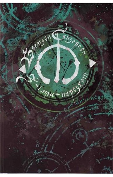 З-імли-народжені. Книга 1