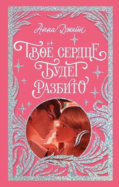 Твоё сердце будет разбито