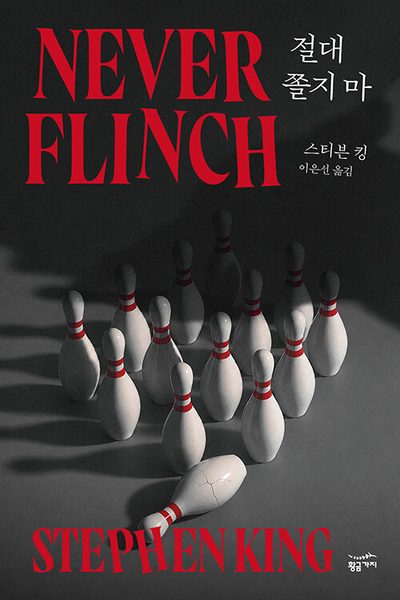 절대 쫄지 마