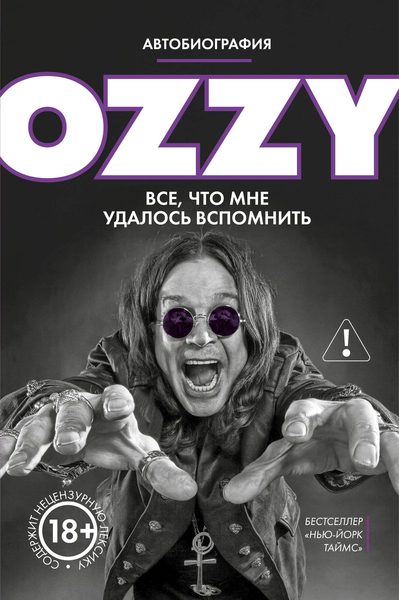 Оззи. Автобиография без цензуры
