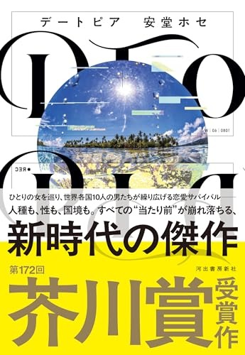 デートピア