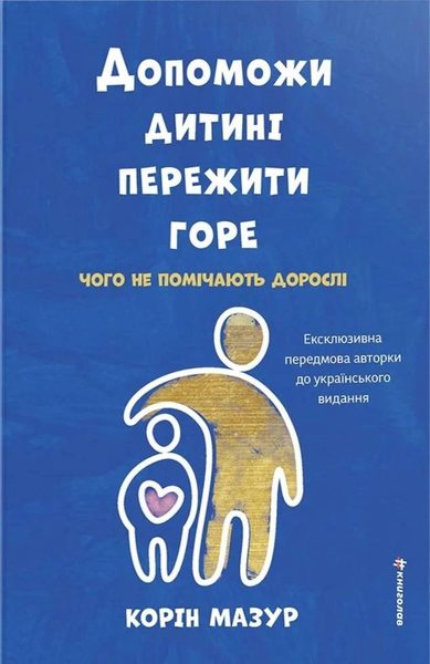 Допоможи дитині пережити горе