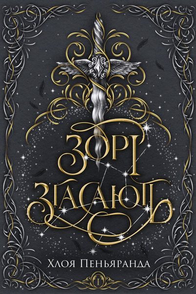 Зорі згасають