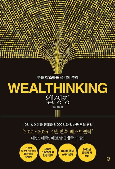 웰씽킹