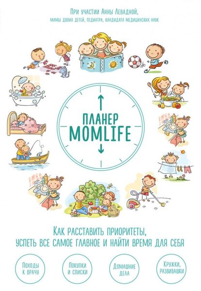 Планер MomLife. Как расставить приоритеты, успеть самое главное и найти время для себя