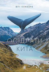 Осідлати кита