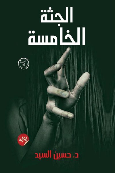 al-Juththah al-khāmisah: riwāyah