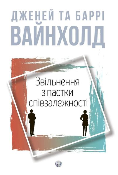 Звільнення з пастки співзалежності