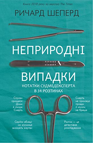 Неприродні випадки нотатки судмедексперта в 34 розтинах