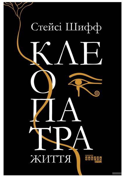 Клеопатра. Життя