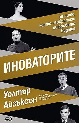 Иноваторите: Гениите, които изобретиха цифровото бъдеще