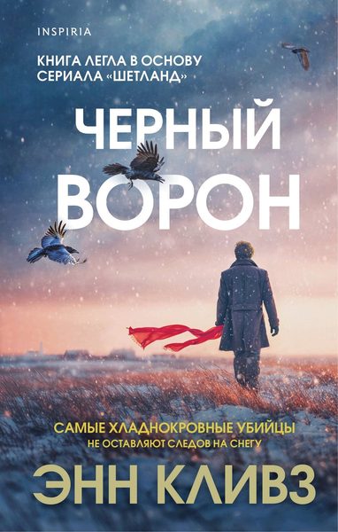 Чёрный ворон