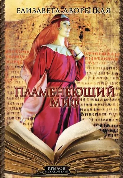 Княгиня Ольга. Пламенеющий миф