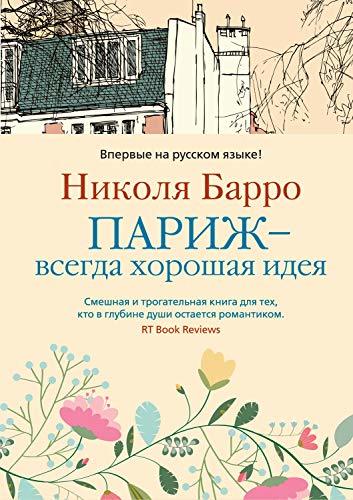 Париж - всегда хорошая идея (Левиада)