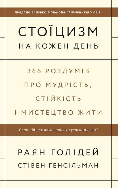 Стоїцизм на кожен день