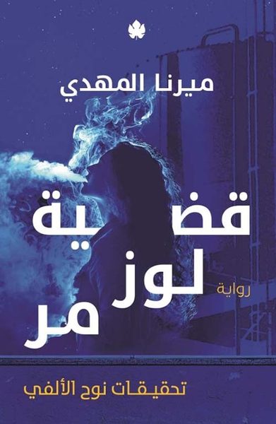 قضية لوز مر