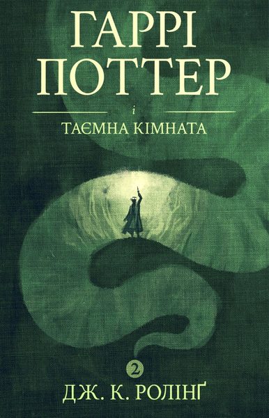 Гаррі Поттер і таємна кімната