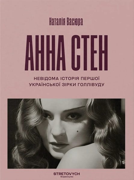 Анна Стен
