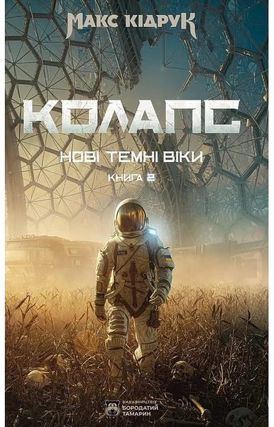 Колапс. Нові Темні Віки. Книга 2