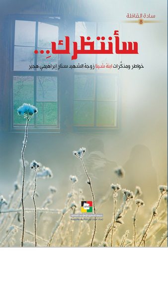 سأنتظرك