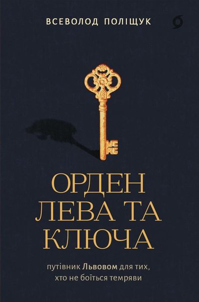 Орден Лева та Ключа