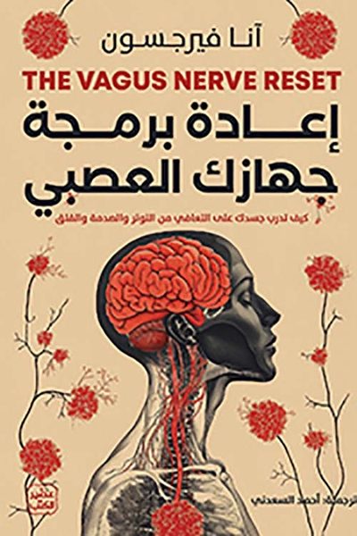 إعادة برمجة جهازك العصبي