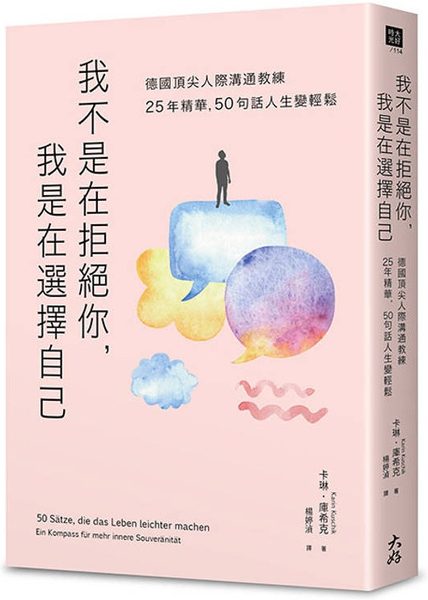 我不是在拒絕你，我是在選擇自己