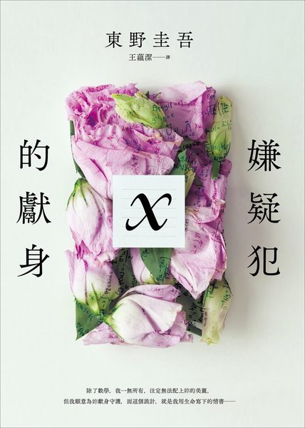 嫌疑犯X的獻身
