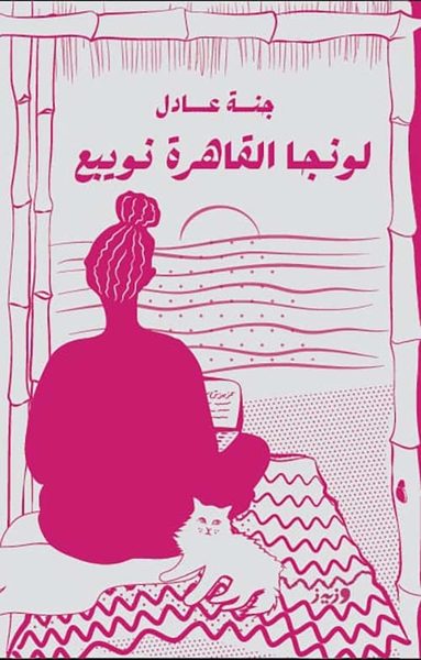 لونجا القاهرة نويبع