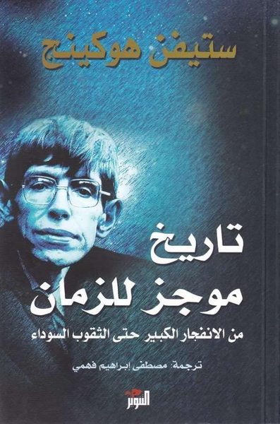 تاريخ موجز للزمان من الانفجار الكبير حتى الثقوب السوداء