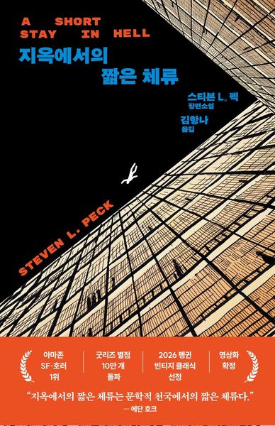 지옥에서의 짧은 체류