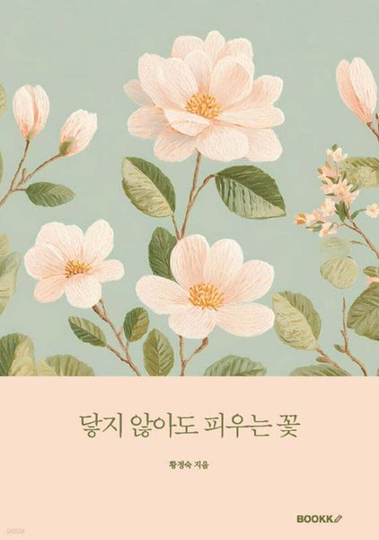 닿지 않아도 피우는 꽃