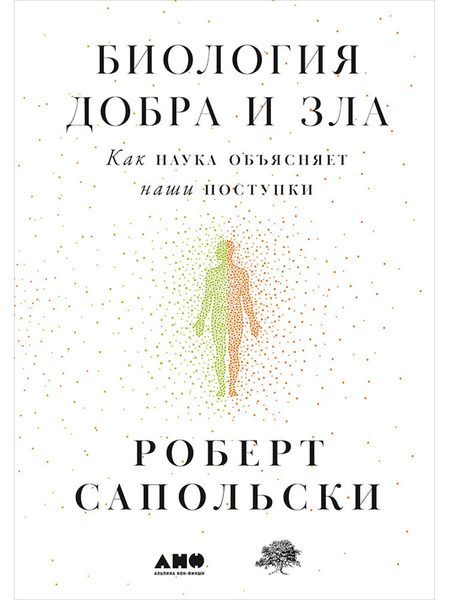 Биология добра и зла
