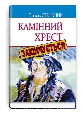 Камінний хрест